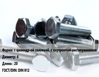 Болт с цилиндр-ой головкой, с внутренним шестигранником 4х20 DIN 912